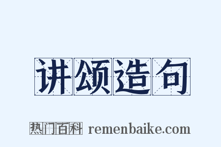 讲颂造句是什么意思的图片